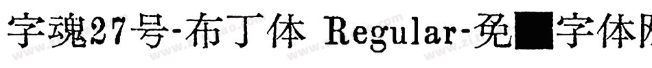 字魂27号-布丁体 Regular字体转换